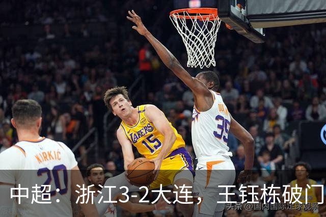 中超：浙江3-2大连，王钰栋破门，卡多索制胜