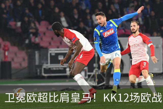 卫冕欧超比肩皇马！KK12场欧战狂造13球杜埃传射，大巴黎2-1维拉