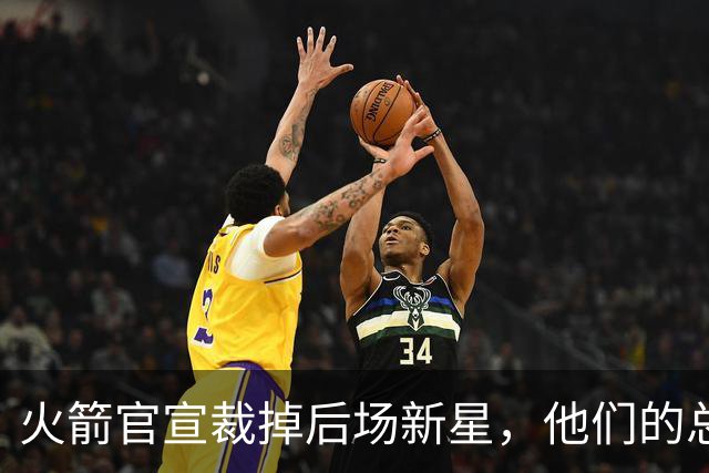 火箭官宣裁掉后场新星，他们的总薪资已经降到了奢侈税线以下？