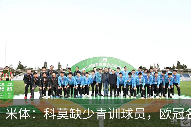 米体：科莫缺少青训球员，欧冠名单难凑4+4规则