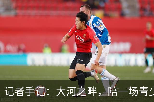 记者手记：大河之畔，陪一场青少年足球赛慢慢“长大”