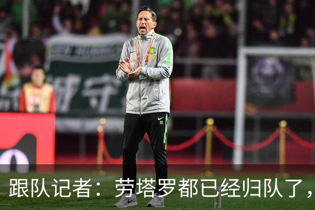 跟队记者：劳塔罗都已经归队了，迈尼昂和拉比奥却要延长假期